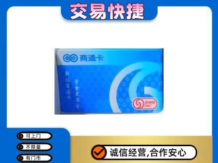 巢湖上门回收商通卡