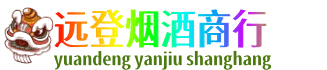 巢湖远登烟酒商行